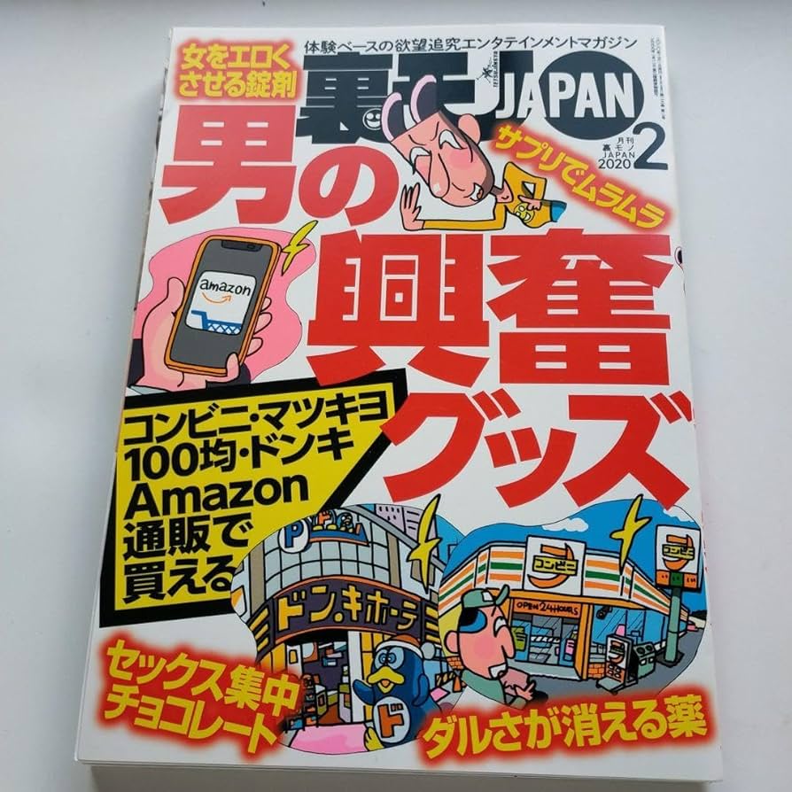 Amazon.co.jp: 2020年2月号 裏モノジャパン 雑誌 : おもちゃ
